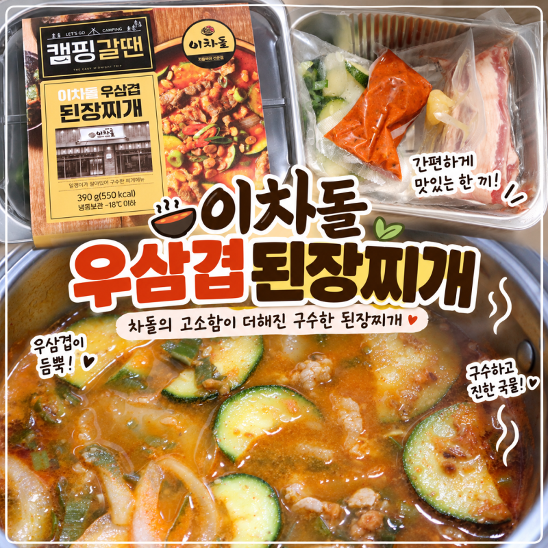 캠핑 밀키트 추천! 이차돌 우삼겹 된장찌개 직접 끓여 먹어본 후기