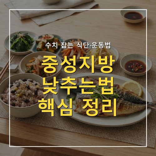 중성지방 낮추는법, 정상 수치 기준과 식단 5가지