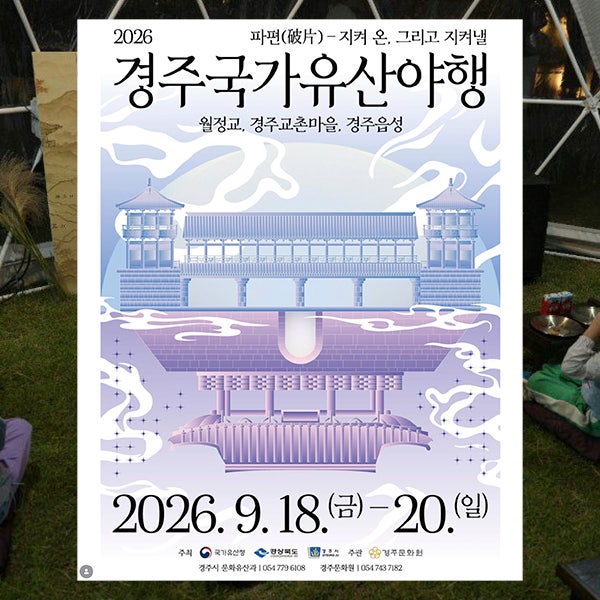 딱 3일 열리는 신라 천 년의 밤, 2026 경주 국가유산야행