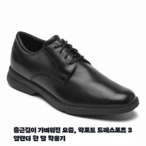 정장 입고 외근할 때 신어본 락포트 드레스포츠 3 알란더 실사용 후기
