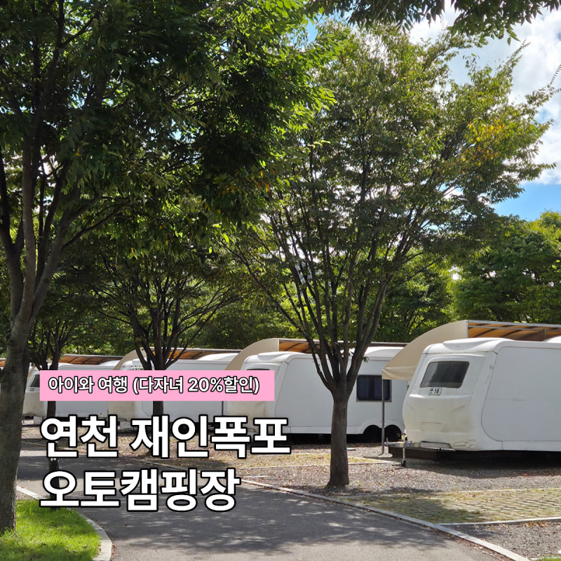 연천재인폭포오토캠핑장 카라반 예약 아이랑 4인실 후기 꿀팁 예약방법