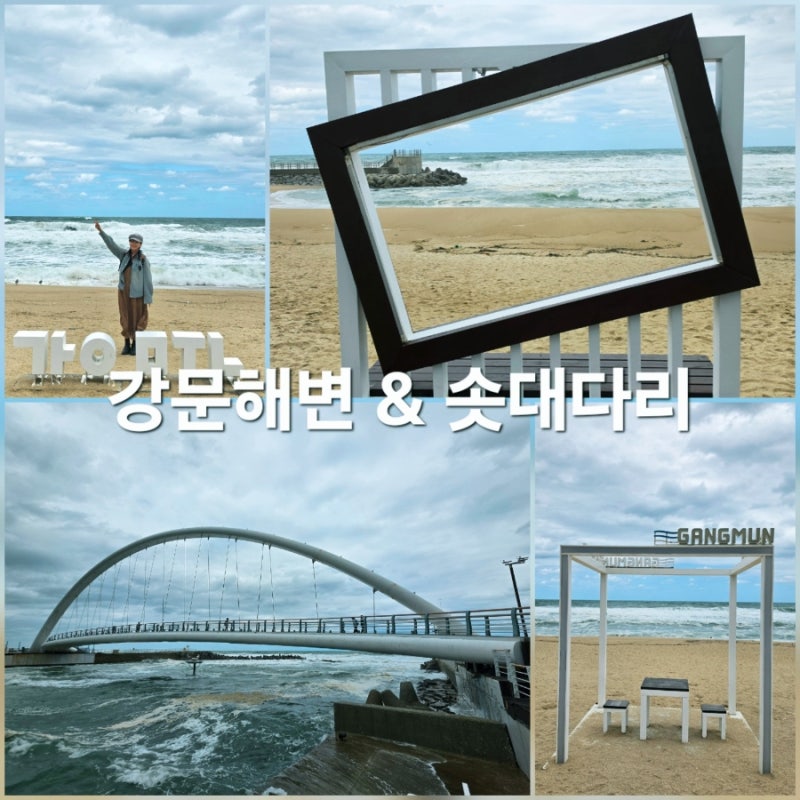 강릉 여행 필수코스 강문해변 강문해수욕장 강문솟대다리