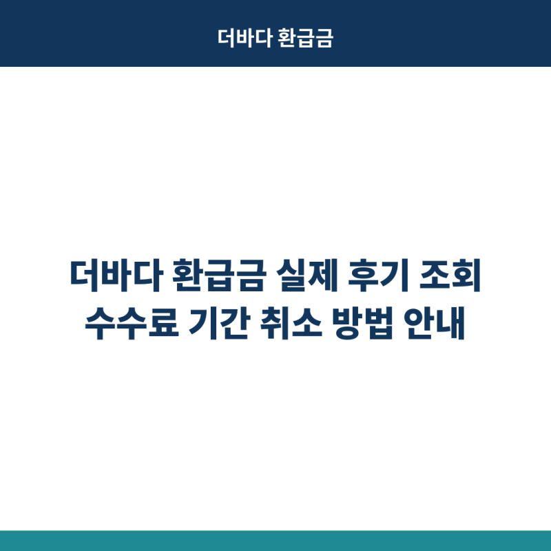 더바다 환급금 실제 후기 조회 수수료 기간 취소 방법 안내