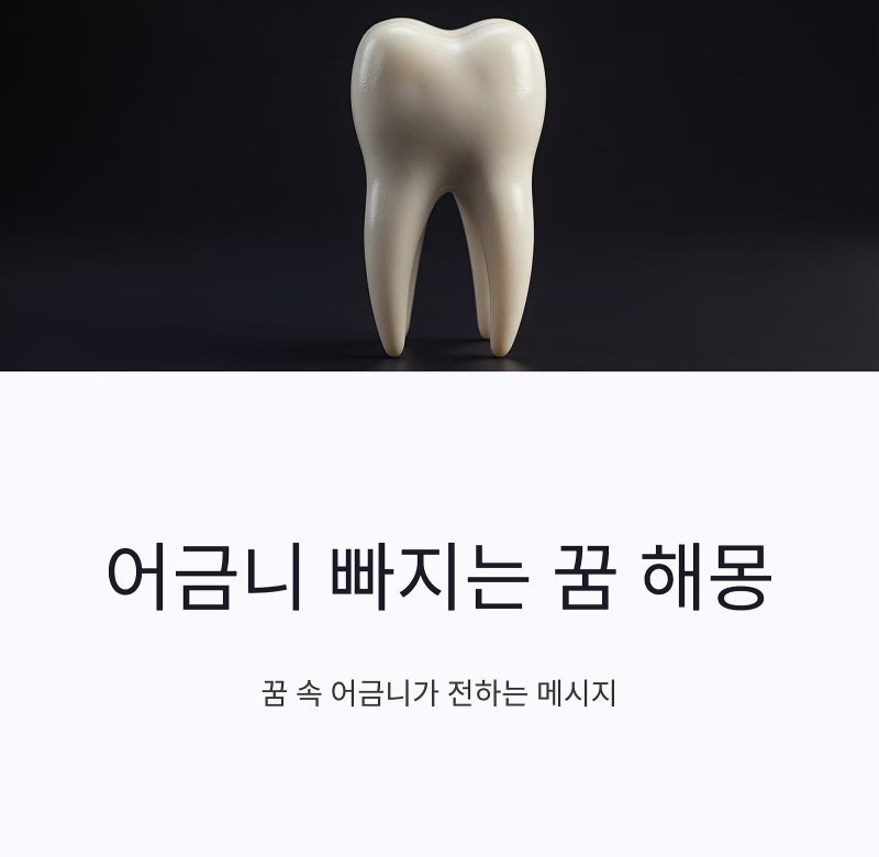 어금니 빠지는 꿈, 윗니 아랫니 사랑니 위치별 풀이 정리
