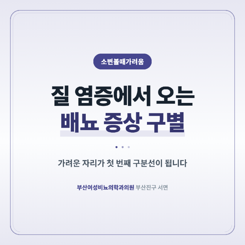 소변볼때가려움 질 염증에서 오는 배뇨 증상 구별