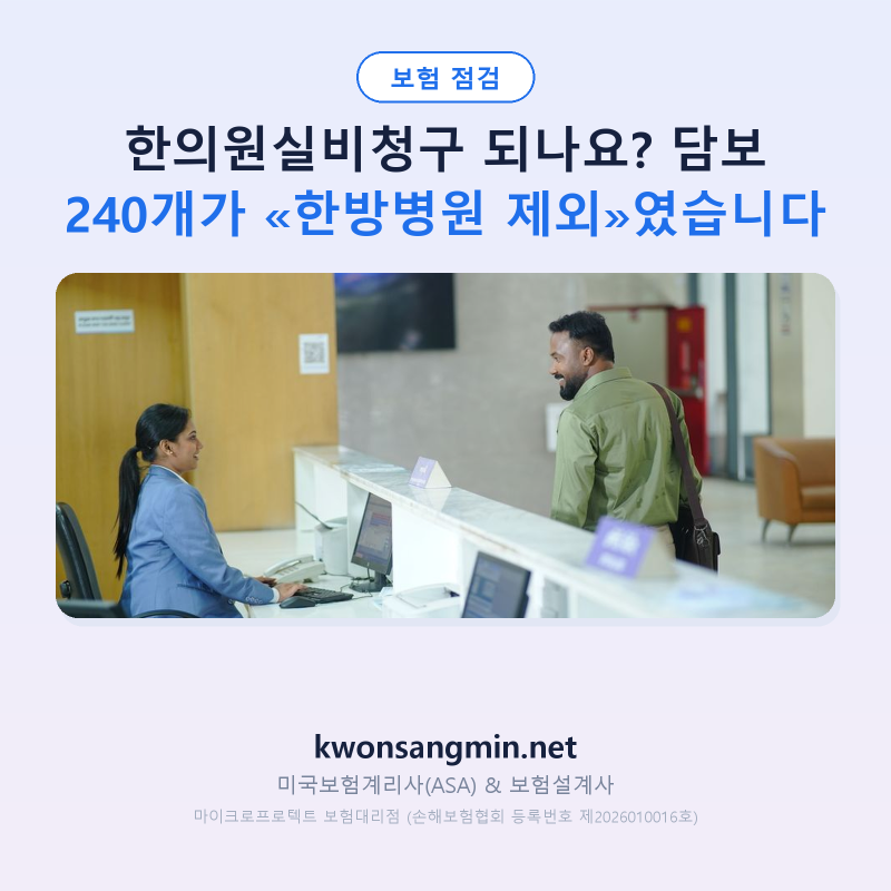 한의원실비청구 되나요? 담보 240개가 «한방병원 제외»였습니다
