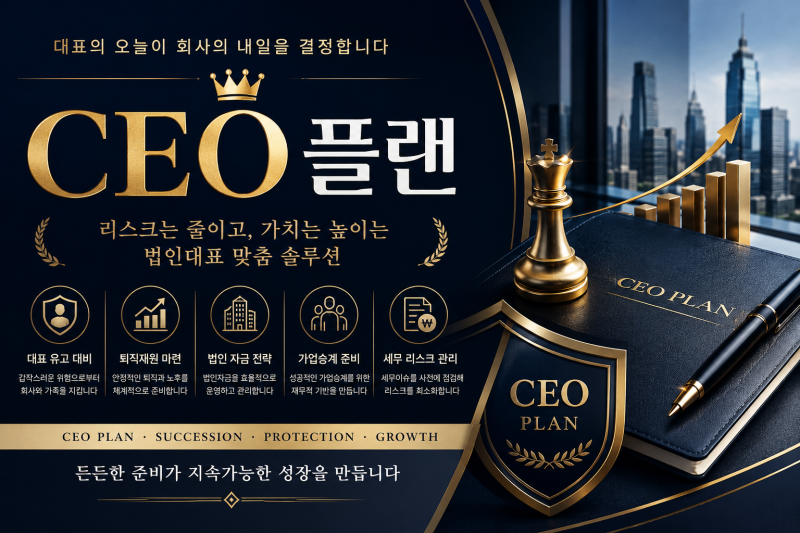 CEO플랜 No.8 | 법인이 받은 대표자 사망보험금, 회사 비상자금으로 어떻게 사용할까요? 수익자....