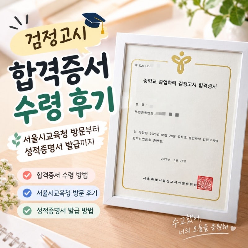 검정고시 합격증서 수령 후기ㅣ서울시교육청 방문부터 성적증명서 발급까지