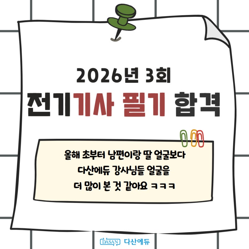 [전기기사 필기] 40대 워킹맘, 비전공자로 전기회사 사무직 근무 중 자격증 취득