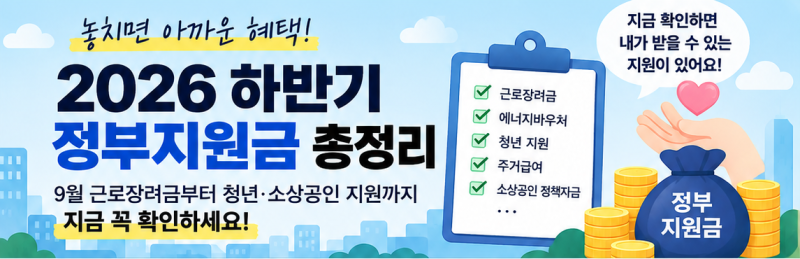 2026 하반기 정부지원금 총정리｜9월 근로장려금부터 청년·소상공인 지원까지