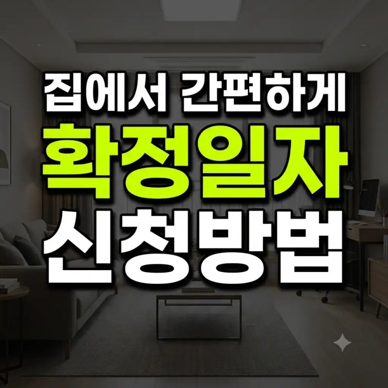 인터넷등기소 확정일자 신청 방법! 집에서 5분 만에 끝내는 온라인 확정일자 가이드