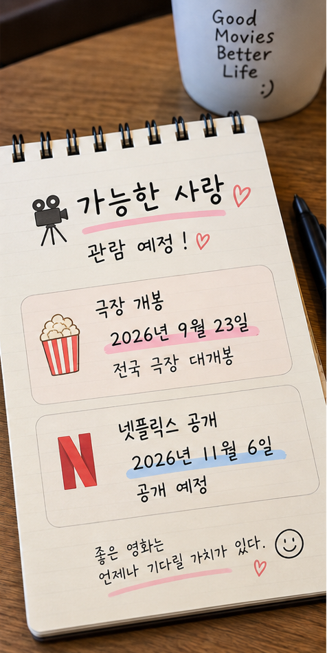영화 가능한 사랑｜이창동 감독·전도연 설경구 조인성 조여정 출연진, 개봉일과 줄거리