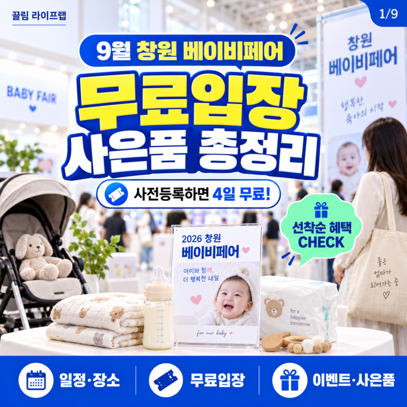 9월 창원 베이비페어 기본정보 (일정 장소 이벤트 사은품)