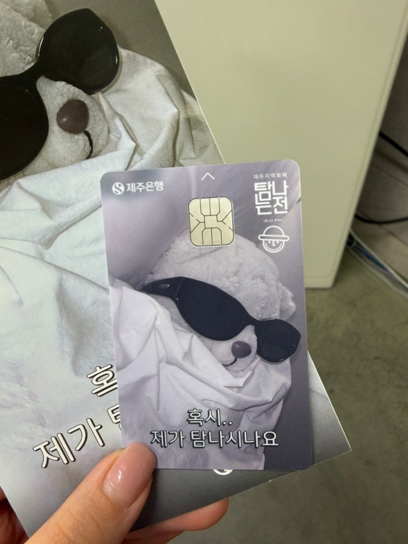 제주여행 탐나는전 MZ에디션 체크카드 발급