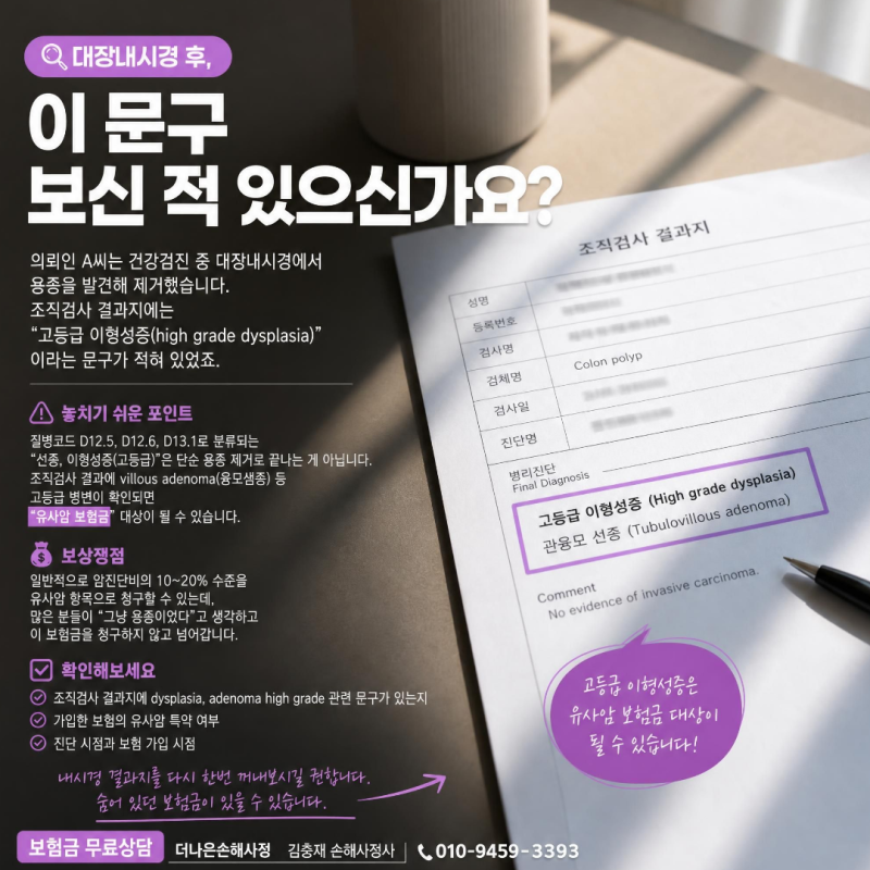 건강검진 / 대장내시경 / 대장용종 조직검사 결과지 이 문구 있으면 유사암보험금 확인하세....