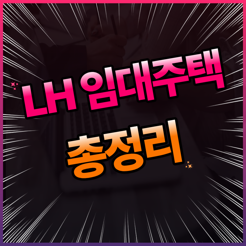 LH 임대주택 총정리: 행복주택·국민임대 신청자격 및 조건 비교