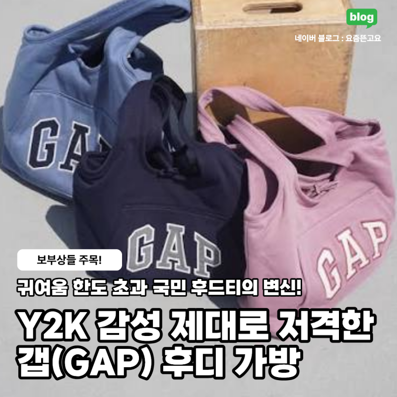 국민 후드티의 변신! Y2K 감성 제대로 저격한 갭 후디 크로스백