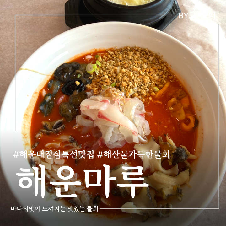 부산 해운대 아기랑 식당 뷰 좋은 점심 물회 맛집 추천 해운마루