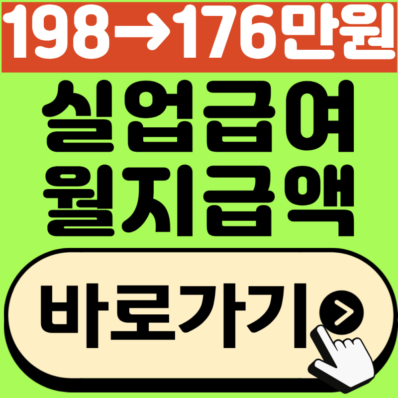 실업급여 내년부터 월 지급액 198만 원에서 176만 원으로 줄어든다?