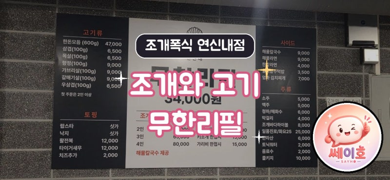 연신내 조개폭식에서 즐기는 조개와 고기 무한리필