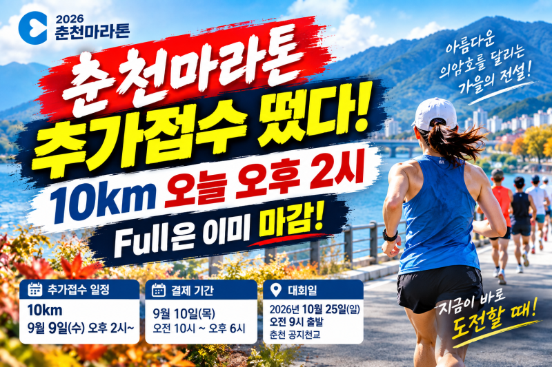 춘천마라톤 추가접수 떴다! 10km 오늘 오후 2시… Full은 이미 마감