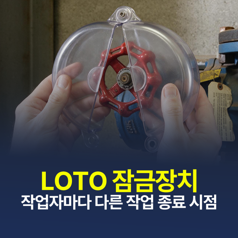 LOTO, 먼저 작업을 끝내면 잠금장치를 해제해도 될까요?