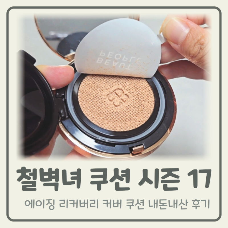 철벽녀 쿠션 시즌17 리필 21호 내돈내산 솔직 후기