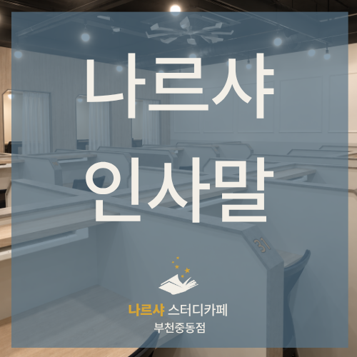 안녕하세요. 나르샤 스터디카페 부천중동점입니다.