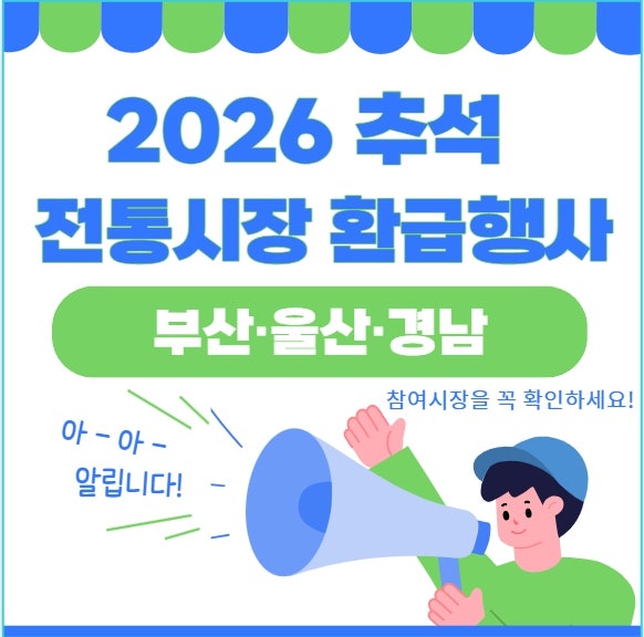 2026 추석 전통시장 환급행사, 부산·울산·경남 참여시장 확인하는 법