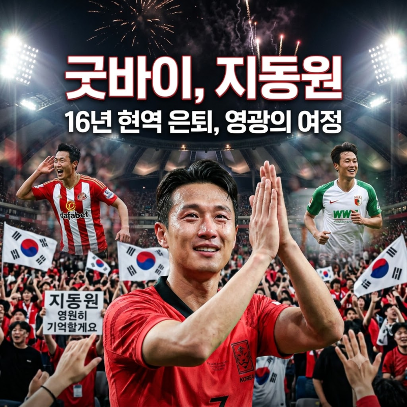 '참치' 지동원 공식 은퇴: 프리미어리그부터 호주 매카서FC까지 16년 커리어 총정리
