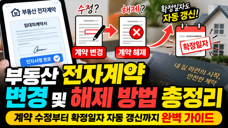 부동산 전자계약 변경 및 해제 방법 총정리 : 계약 수정부터 확정일자 자동 갱신까지 완벽 가....