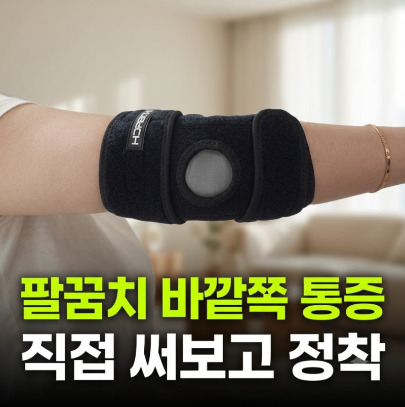 팔꿈치 바깥쪽 통증 테니스엘보 원인 스트레칭방법 (팔꿈치 밴드 보호대 추천)