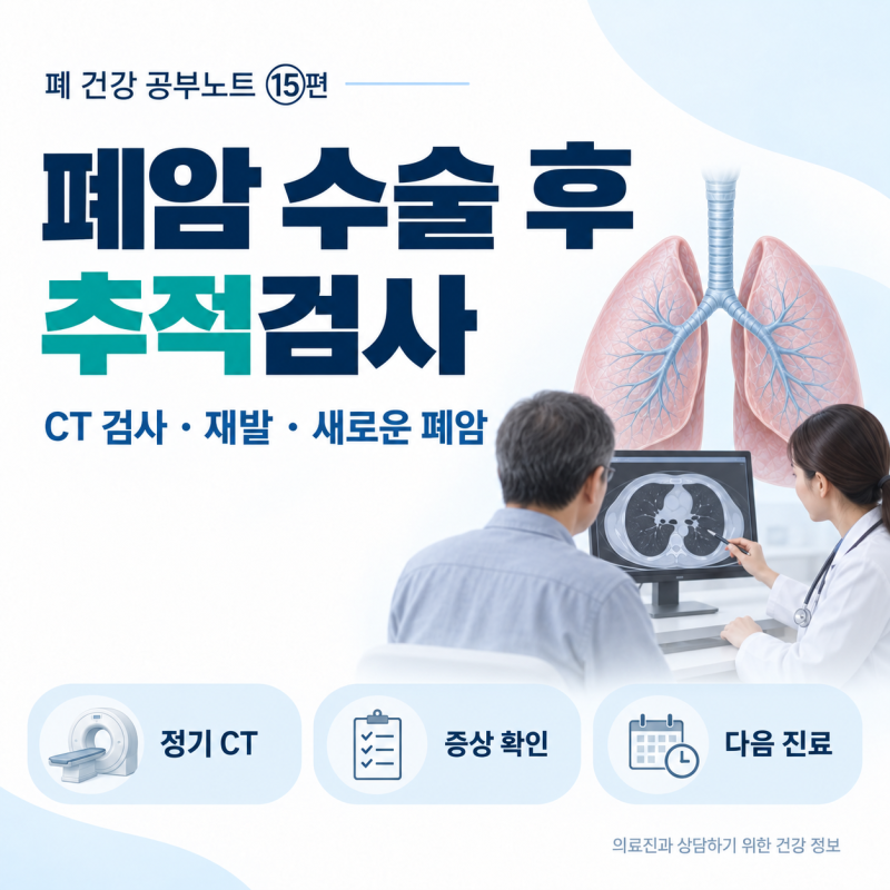 [폐 건강 공부노트 ⑮] 폐암 수술 후 추적검사, CT 주기와 재발·새 원발암의 차이