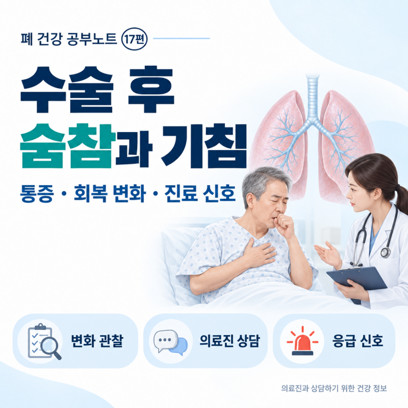 [폐 건강 공부노트 ⑰] 폐 수술 후 숨참·기침·통증, 회복 증상과 진료 신호 구분