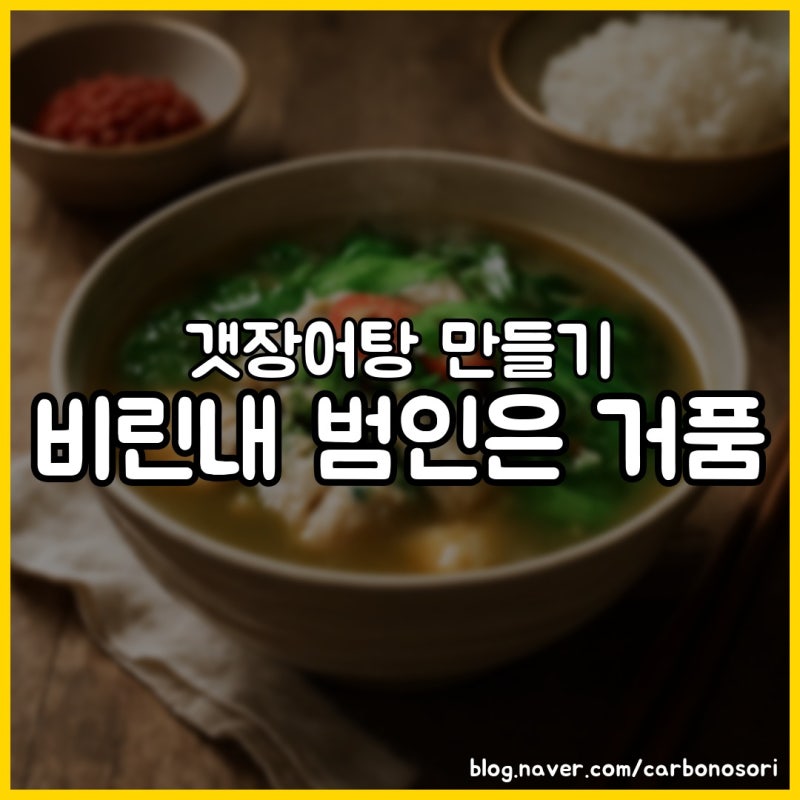 갯장어탕 만들기, 된장 먼저 볶으면 국물이 두 배 진해집니다