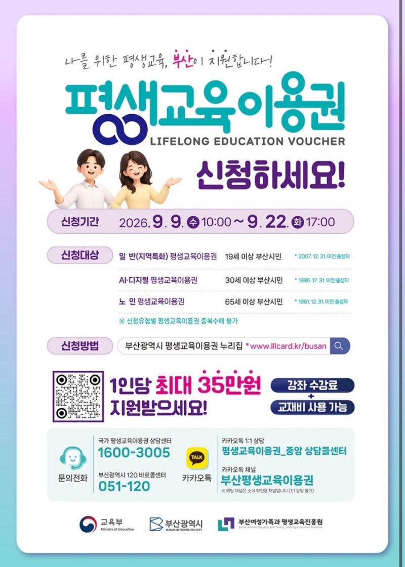 부산 평생교육이용권 3차 :: 신청기간 (9/9~9/22) | 신청 방법 | 사용 기관 | 지원 금액 35만원 | 학....