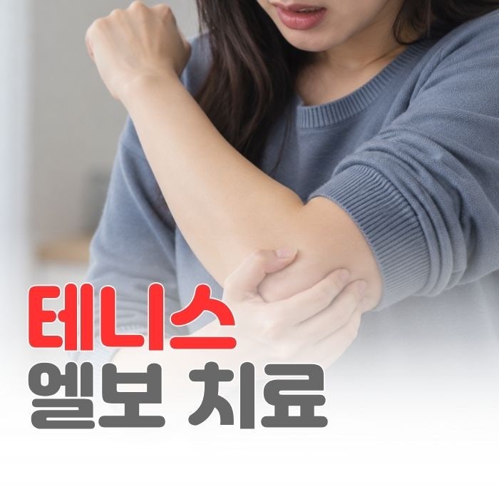 테니스엘보우 치료, 팔꿈치 통증 어떻게 해결할까요?