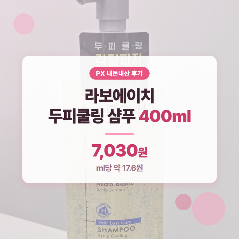 [PX추천]  라보에이치 두피쿨링 샴푸 7,030원 후기 @202609