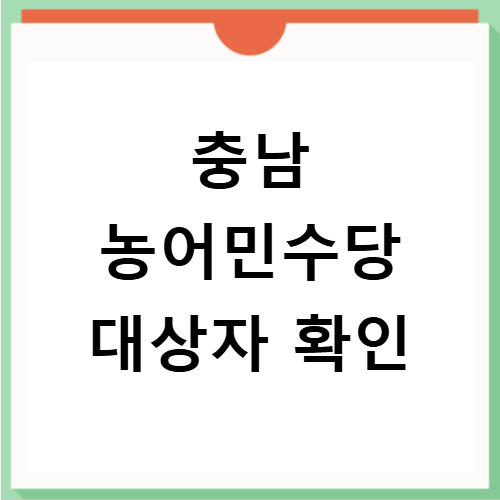 충남 농어민수당 지급일 대상 금액 신청방법 놓치지 마세요
