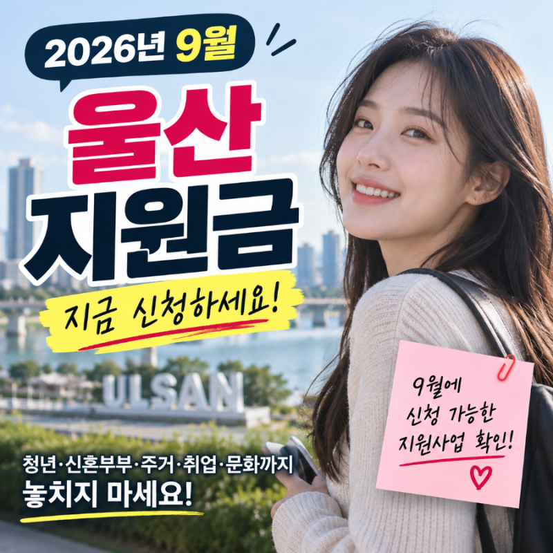 2026년 9월 울산 지원금｜9월 신청 가능한 청년 지원사업