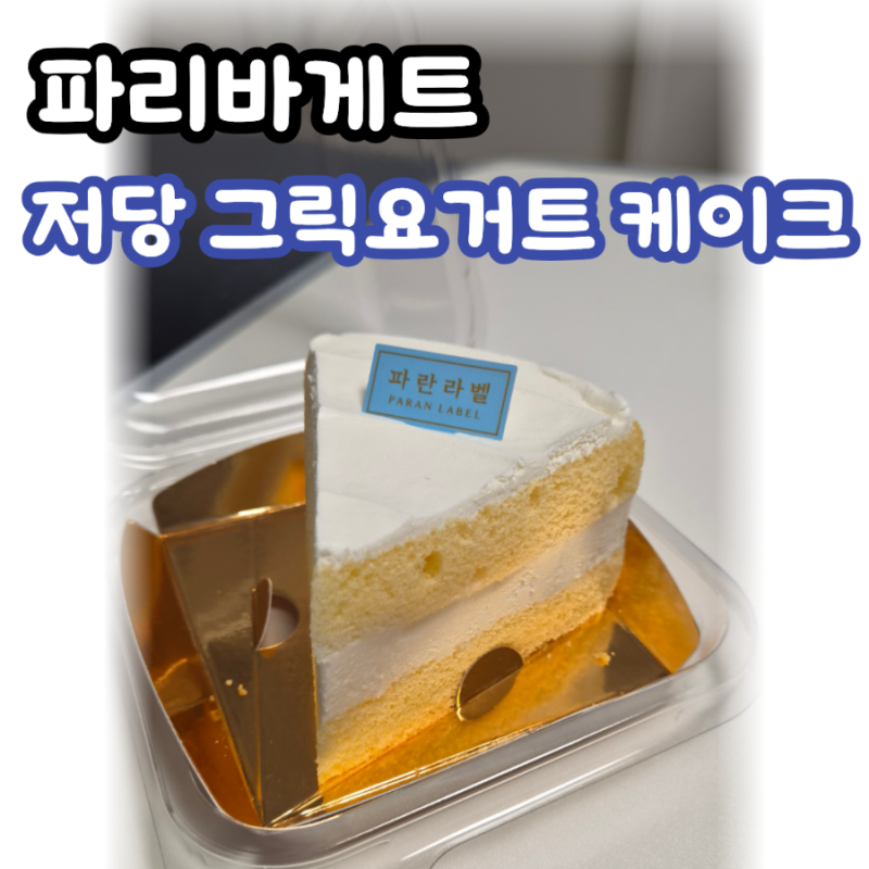 [파리바게뜨 빵 솔직후기] 저당 요거트 케이크부터 빅 우피파이까지 메뉴 후기