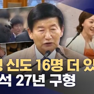 정명석 JMS 신도 성폭행 추가 징역27년