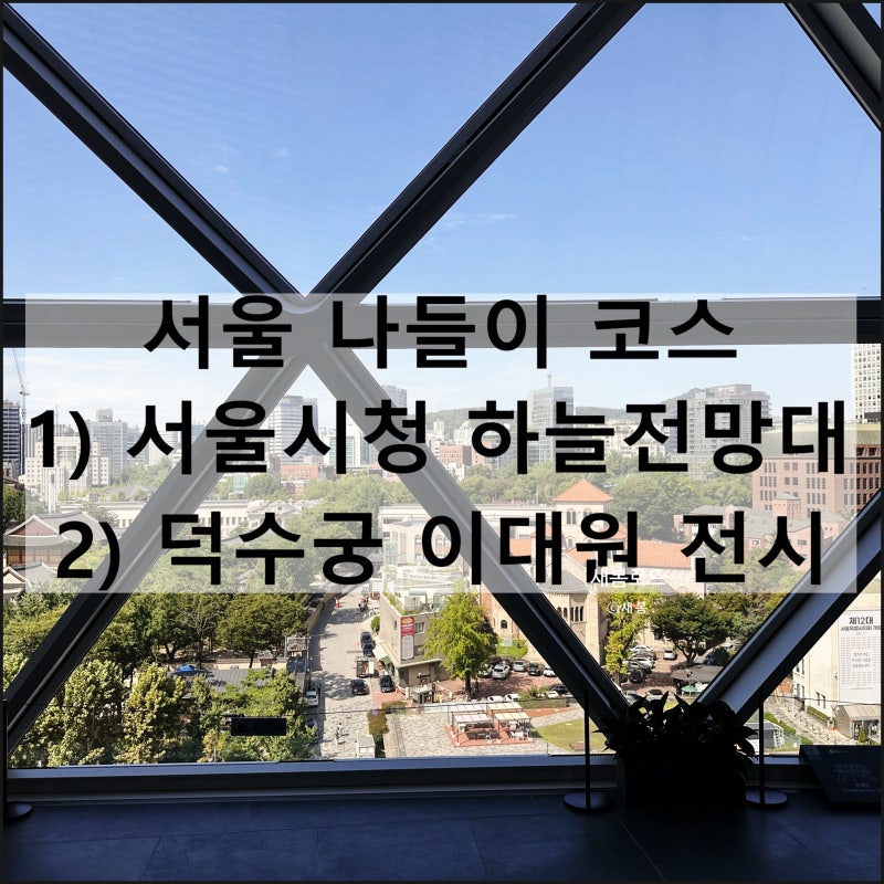 서울 나들이 코스 | 서울시청 하늘전망대 덕수궁 국립현대미술관 이대원 전시