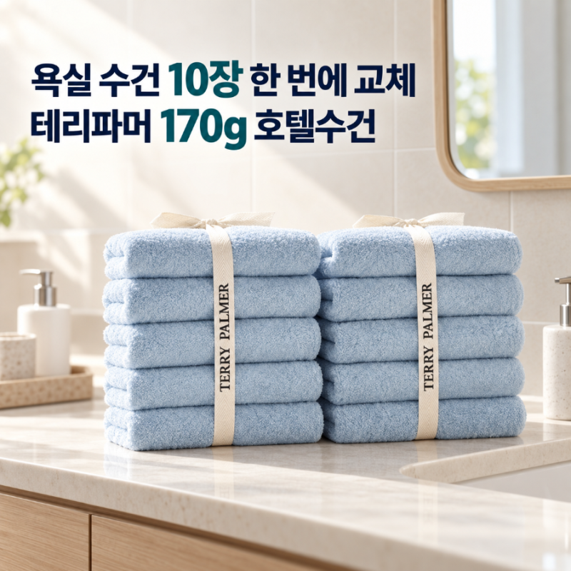 데일리 욕실 호텔 수건 추천, 테리파머 170g 10장 세트 후기·교체주기·세탁법
