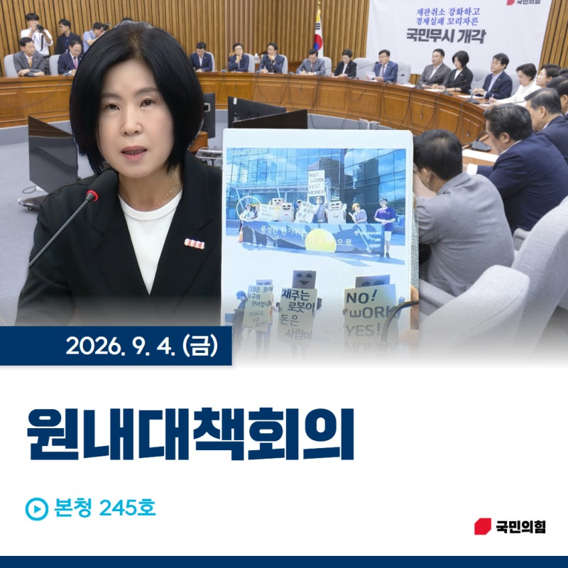 [의정활동] 260904 원내대책회의 @본청 245호 *국민의힘, 해운대을, 국회의원, 김미애, 반송, 반....