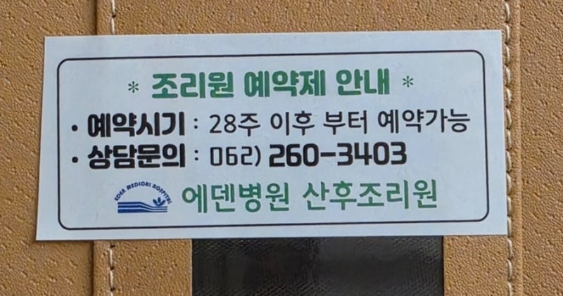 광주 에덴병원 산후조리원 예약 방법