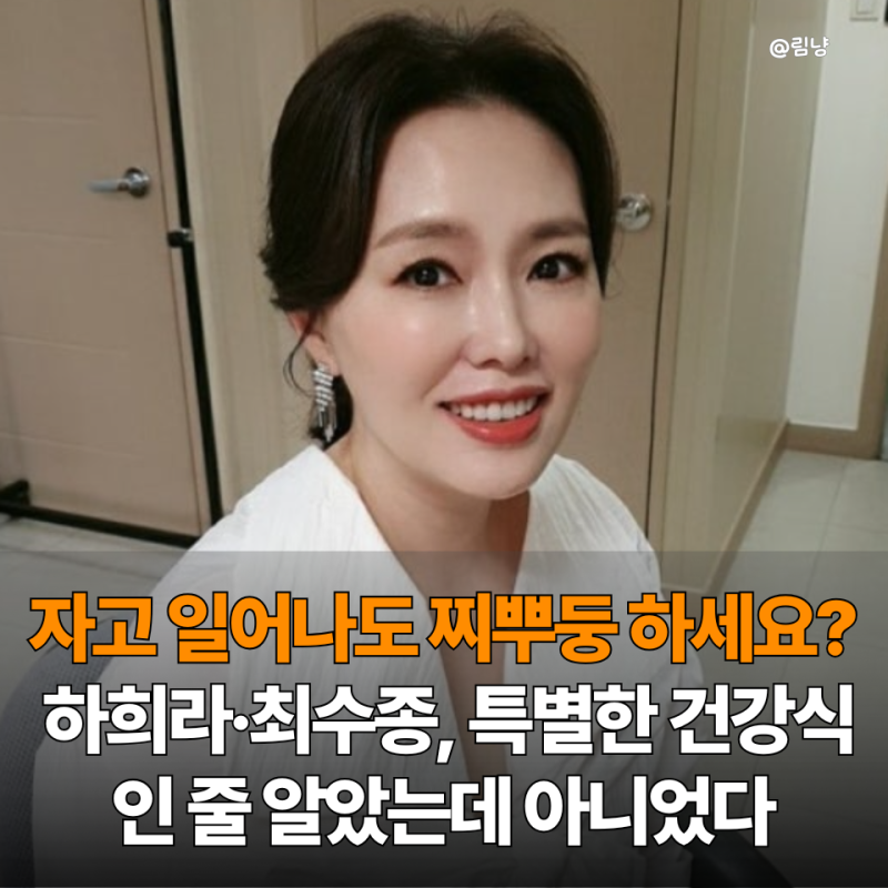 "자고 일어나도 몸이 무겁지 않으세요?" 하희라·최수종 건강관리, 알고보니 매일 아침이 달....