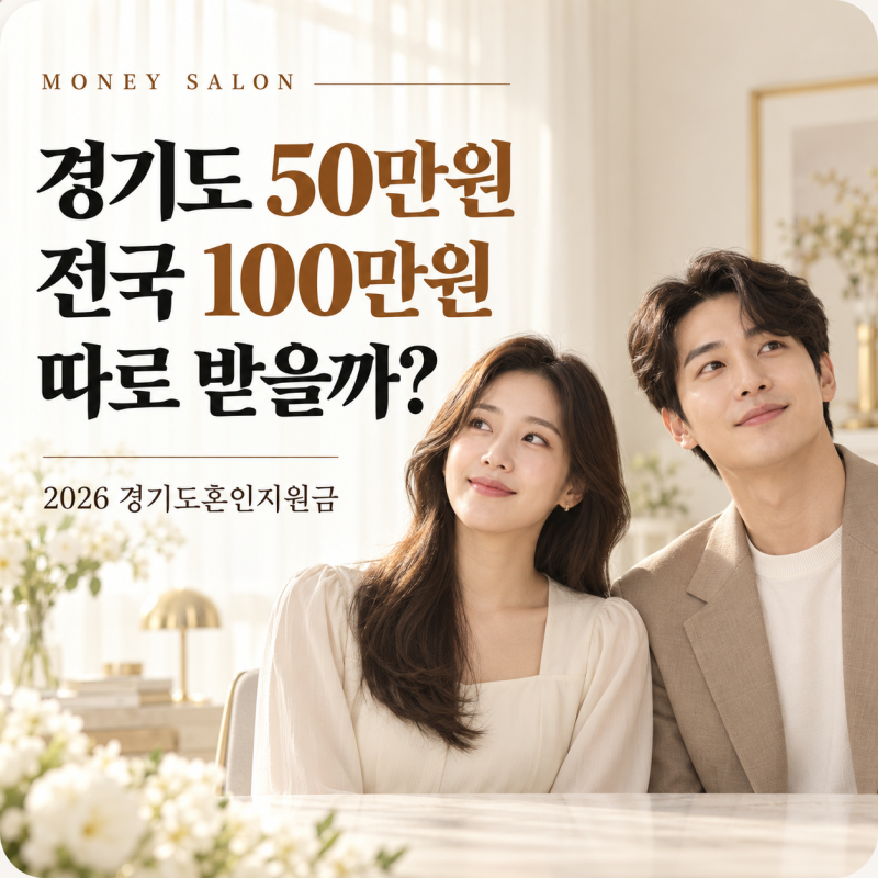 경기도혼인지원금 50만원, 전국 결혼지원금 100만원과 따로 받을까?