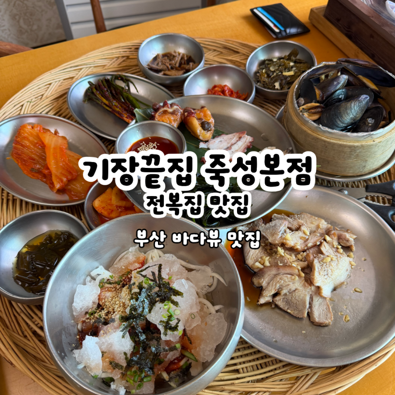 부산 맛집 ) 기장끝집 죽성본점, 웨이팅해도 먹는다는 전복죽 맛집