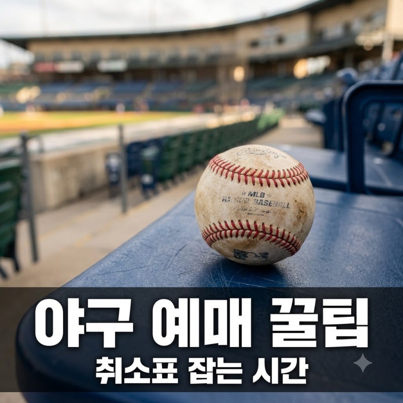 "어제도 실패했나요?" 프로야구티켓예매, 취소표 풀리는 0시의 비밀..